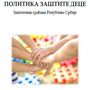 Политика заштите деце 2